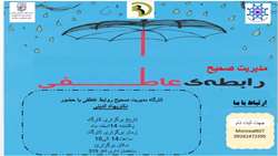برگزاری کارگاه آموزشی مدیریت صحیح رابطه عاطفی